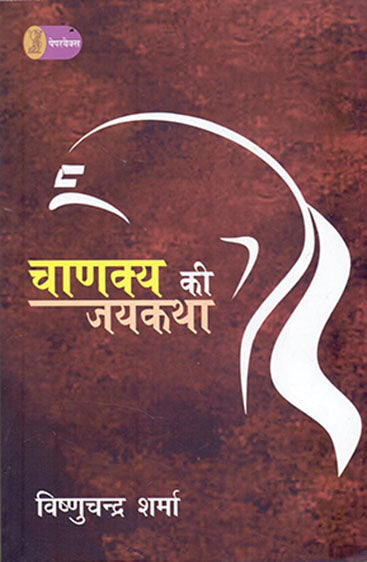 Chankya Ki Jaikatha  (चाणक्य की जयकथा )