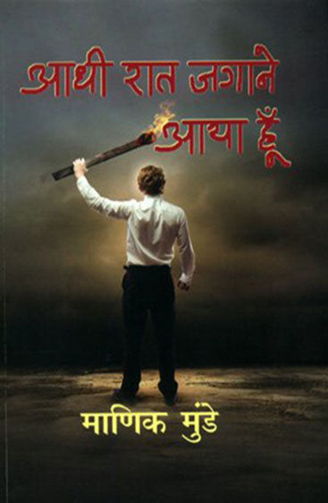 Aadhi Rat Jagane Aaya Hoon  (आधी रात जगाने आया हूँ )