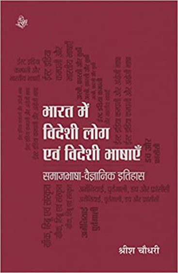 Bharat Mein Videshi Log Evam Videshi Bhashayen