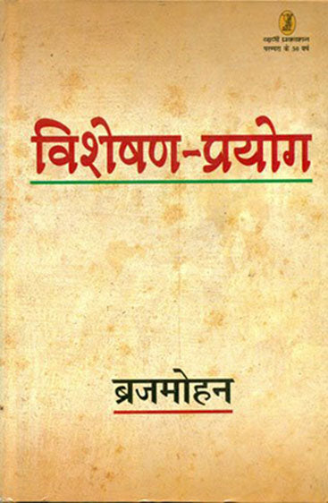 Visheshan Prayog (विशेषण प्रयोग )