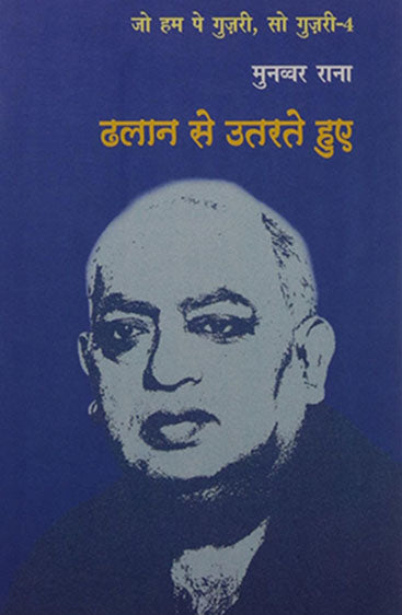 Dhalan Se Utarte Hue  (ढलान से उतरते हुए )