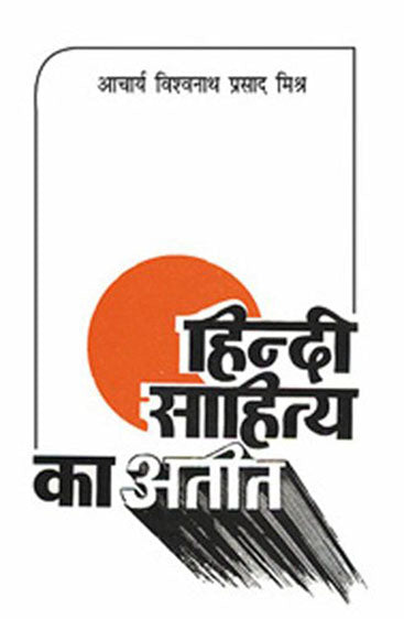 Hindi Sahitya Ka Ateet -1 , 2 ( 2 Vol Set ) (हिन्दी साहित्य का अतीत-1 , 2 ( 2 खंड ))