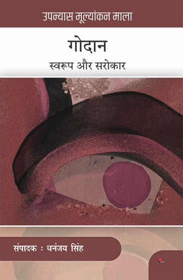 Godan : Swaroop Aur Sarokar  गोदान : स्वरूप और सरोकार