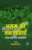 Asam ki Janjatiyan : Lokpaksh evam Kahaniyan (असम की जनजातियाँ : लोकपक्ष एवं कहानियाँ) thumbnail 1