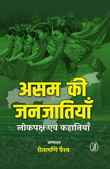 Asam ki Janjatiyan : Lokpaksh evam Kahaniyan (असम की जनजातियाँ : लोकपक्ष एवं कहानियाँ)