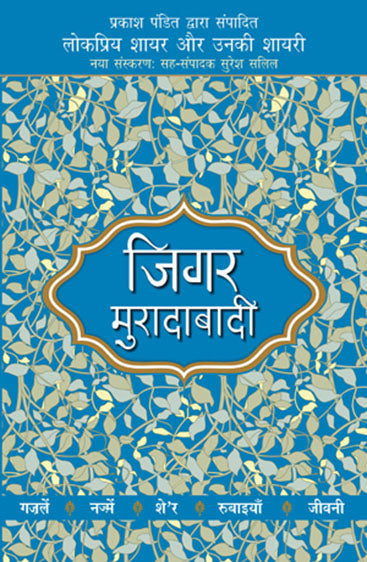 Lokpriya Shayar Aur Unki Shayari - Jigar Moradabadi (लोकप्रिय शायर और उनकी शायरी - जिगर मुरादाबादी)