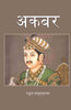 अकबर (Akbar) thumbnail 1