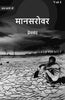 मानसरोवर (Maanasarovar) thumbnail 1