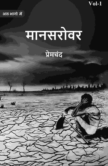 मानसरोवर (Maanasarovar)