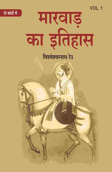 मारवाड़ का इतिहास (Marwad ka itihas)