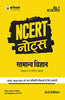 Arihant NCERT Notes Samanya Vigyan For Class 6-12 (Old + New) | UPSC, State PSC, Competitive Exams Preparation | Flow Charts, Maps and Diagrams | 2nd ... Science Guide | Exam Study Material 2026 thumbnail 1