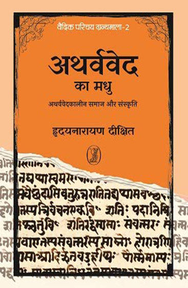 Atharvved Ka Madhu  (अथर्ववेद का मधु)