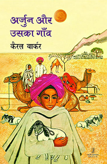 Arjun Aur Uska Gaon  (अर्जुन और उसका गाँव)