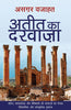 Ateet Ka Darwaza (अतीत का द्वार) thumbnail 1