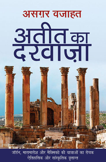 Ateet Ka Darwaza (अतीत का द्वार)