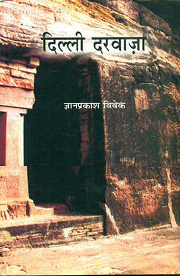 Delhi Darwaza (दिल्ली दरवाज़ा)