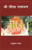 Shri Leela Ramayan thumbnail 1