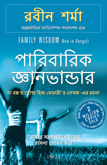 Family Wisdom (Bengali)