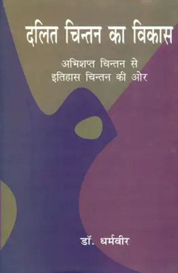 Dalit Chintan Ka Vikas : Abhishapt Chintan Se Itihas Chintan Ki Or (दलित चिन्तन का विकास : अभिशप्त चिन्तन से इतिहास चिन्तन की ओर)