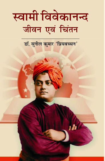 Swami Vivekanand Jeevan Avam Chintan  स्वामी विवेकानंद जीवन एवं चिंतन