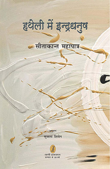 Hatheli Mein Indradhanush (हथेली में इन्द्रधनुष)