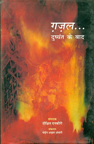 Gazal Dushyant Ke Baad  (3 Volume Set ) (ग़ज़ल दुष्यंत के बाद (3 खण्ड सेट))