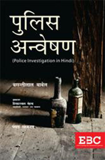 Police Anveshan (Police Investigation), 5th Edn., 2017