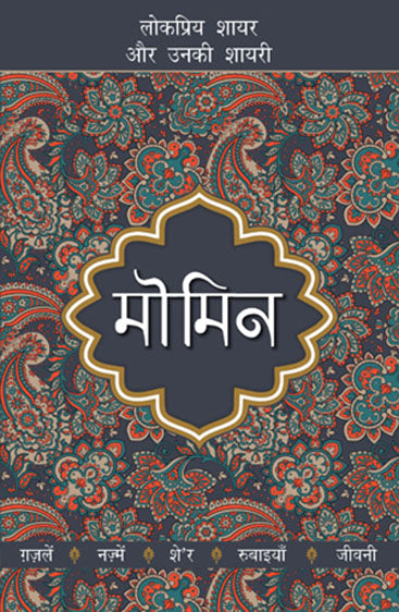 Momin (मोमिन)