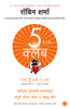The 5 AM Club (Marathi) thumbnail 1
