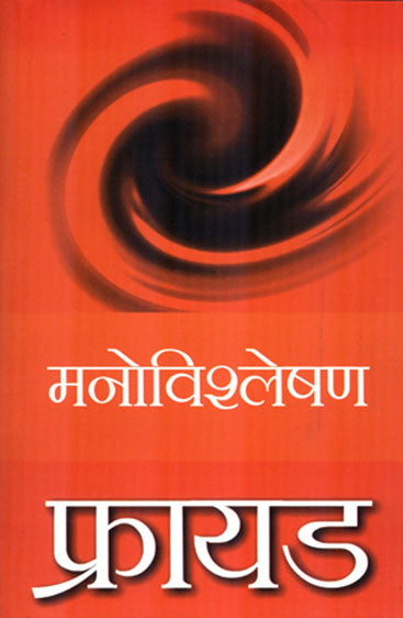 Freud Manovishleshan (फ्रायड मनोविश्लेषण)