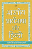 Bhartiya Aryabhasha Aur Hindi thumbnail 1