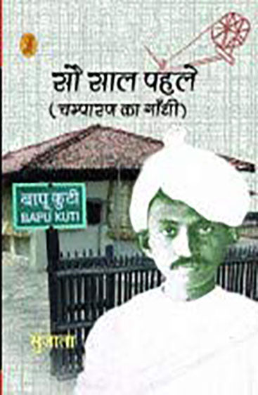 Sau Saal Pahle Champaran Ka Gandhi  (सौ साले पहले : चंपारण का गांधी)