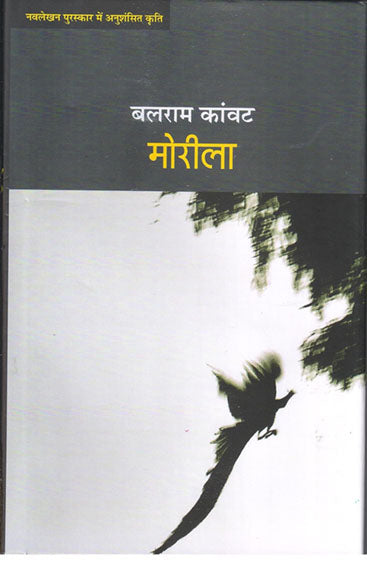Morila  (मोरीला )