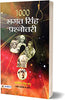 1000 Bhagat Singh Prashnottari thumbnail 1