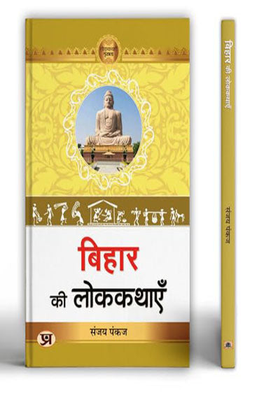 Bihar Ki Lokkathayen (Bihar Folk Stories)