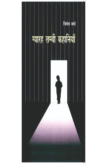 Gyarah Lambi Kahaniyan (ग्यारह लम्बी कहानियाँ )