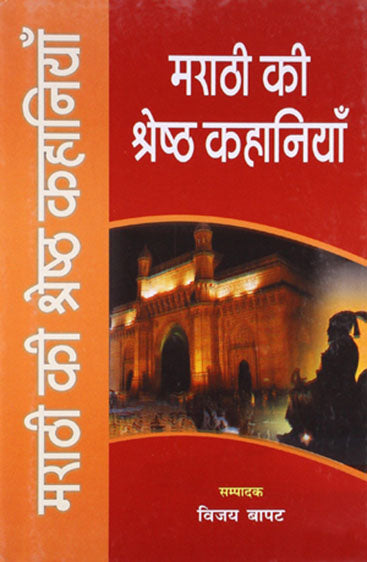 Marathi Ki Shreshth Kahaniyaan (मराठी की श्रेष्ठ कहानियाँ)
