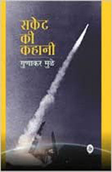 Rocket Ki Kahani
