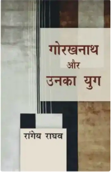 Gorakhnath Aur Unka Yug  गोरखनाथ और उनका युग