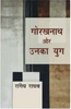 Gorakhnath Aur Unka Yug  गोरखनाथ और उनका युग thumbnail 1