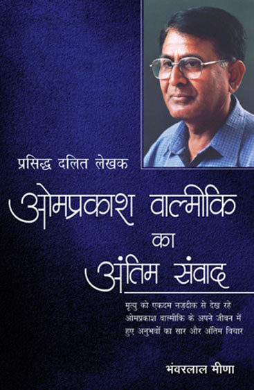 Omprakash Valmiki Ka Antim Samvad (ओमप्रकाश वाल्मीकि का अंतिम संवाद)