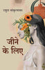 जीने के लिए (Jine ke liye) thumbnail 1