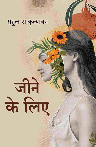 जीने के लिए (Jine ke liye)