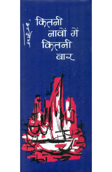 Kitani Navon Mein Kitani Baar (कितनी नावों में कितनी बार )