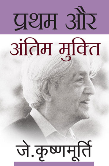 Pratham Aur Antim Mukti (प्रथम और अंतिम मुक्ति)