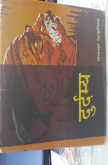 Durdamya  (दुर्दम्य)