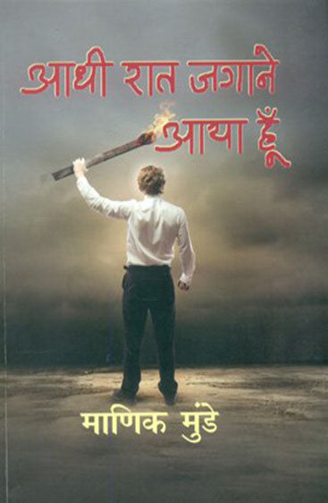 Aadhi Rat Jagane Aaya Hoon  (आधी रात जगाने आया हूँ )