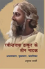Ravindranath Thakur Ke Teen Natak : Achlayatan, Muktdhara, Chandalika  रवींद्रनाथ ठाकुर के तीन नाटक : अचलायतन, मुक्तधारा, चांडालिका thumbnail 1