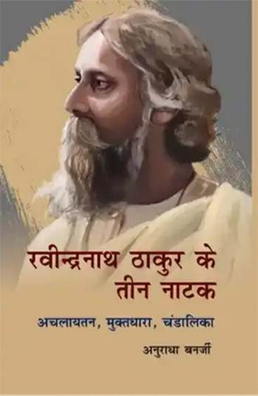 Ravindranath Thakur Ke Teen Natak : Achlayatan, Muktdhara, Chandalika  रवींद्रनाथ ठाकुर के तीन नाटक : अचलायतन, मुक्तधारा, चांडालिका