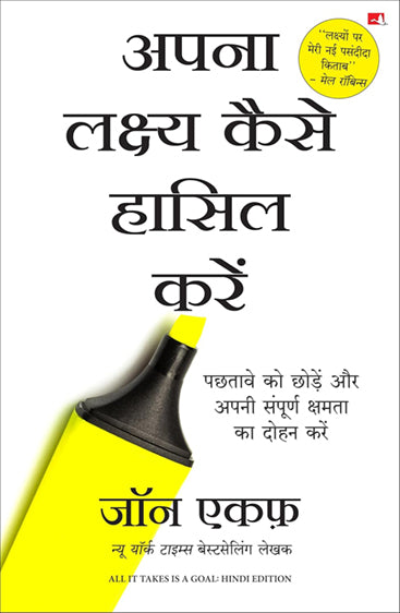 APNA LAKSHYA KAISE HAASIL KAREIN